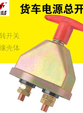 耐施特货车电源总开关24V通用改装手动总电闸汽车电瓶断电铜开关