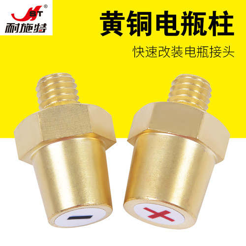 耐施特改装电瓶柱黄铜材质