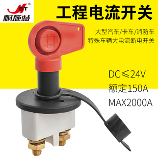 耐施特汽车房车电瓶断电开关大电流蓄电池总电源防漏电保护
