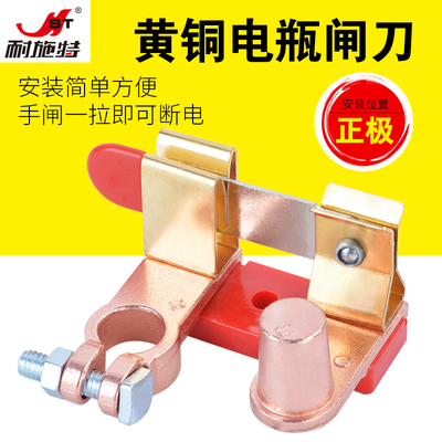 耐施特货车正极改装黄铜断电开关