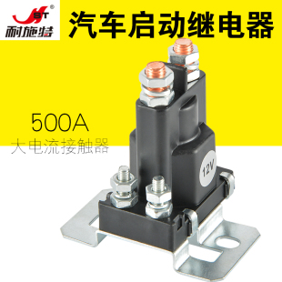 耐施特汽车启动继电器12V房车改装电流总电源开关500A直流接触器