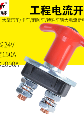 耐施特通用型电瓶开关电源总闸刀汽车断电游艇改装配件150A