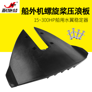 耐施特船外机压浪板舷外机压水板挂机滑行翼滑水游艇快艇翘头配件