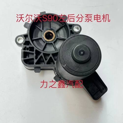 沃尔沃S90后分泵电机 后制动钳电机 电子手刹感应电机 后驻车马达
