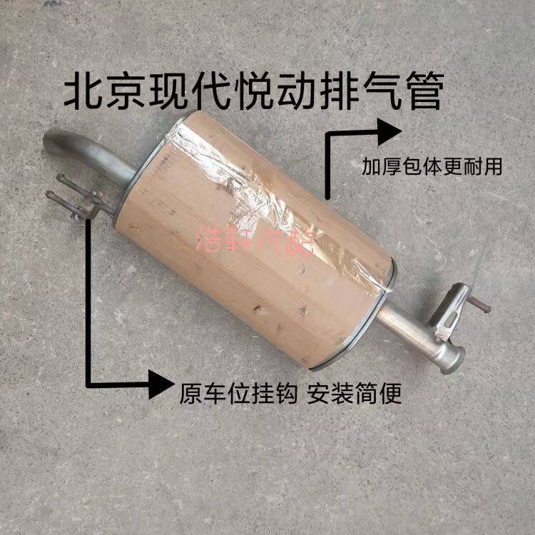 适配北京现代悦动1.6排气管后段双层加厚静音消声器原车位置安装