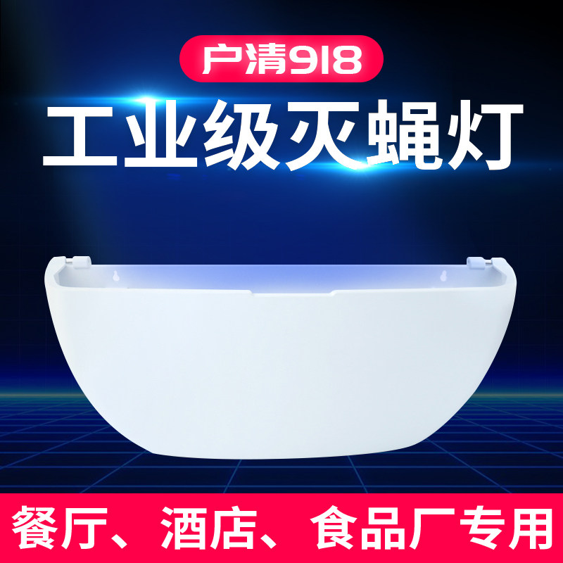 户清918 粘捕式灭蝇灯灭蚊灯商用餐厅饭店工厂用抓苍蝇神捕器蝇灯