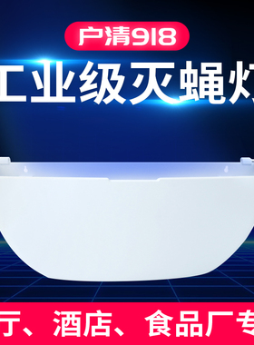 户清918 粘捕式灭蝇灯灭蚊灯商用餐厅饭店工厂用抓苍蝇神捕器蝇灯