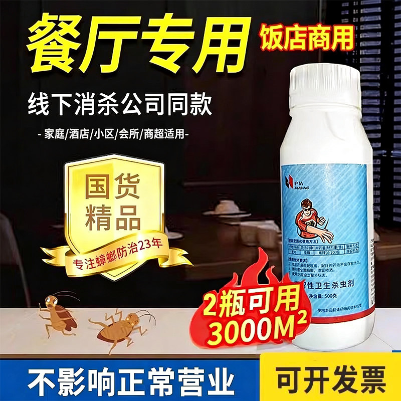 蟑螂药商用大面积酒店餐厅厨房饭店消杀专用药一窝灭蟑杀虫喷剂端
