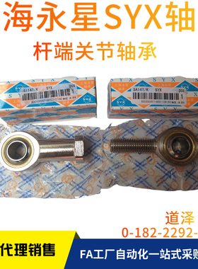 上海永星SYX鱼眼杆端关节轴承SI SA SIL SAL4 5 6 8 10T/K E ES