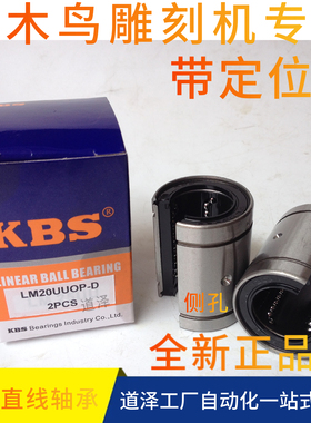 美国进口KBS啄木鸟雕刻机直线轴承LME 16 20 25UUOP D4mm带定位孔