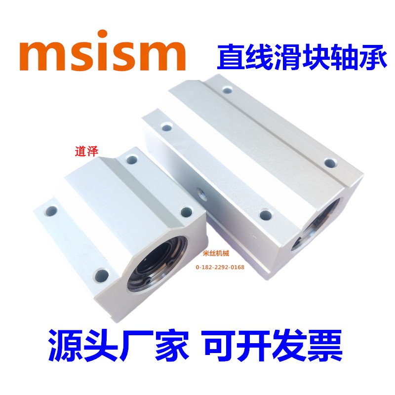 SCSMYC直线轴承msism直线滑块