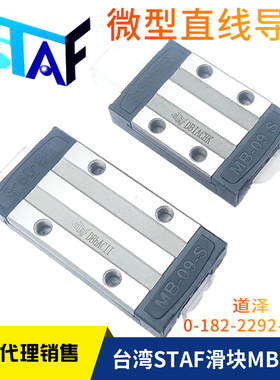 台湾STAF直线导轨 滑块MBXX MBC MB-09-12-15-S-W-SN-WL-SL-WN