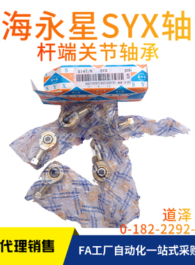 上海永星SYX鱼眼杆端关节轴承SI SA SIL SAL4 5 6 8 10T/K E ES