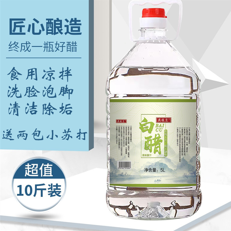 10斤白醋白醋燕枝兰送小苏打
