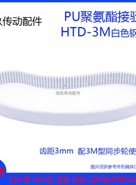 PU白色聚氨酯HTD3M3093 3096 3099 3102 3105钢丝环形接驳同步带