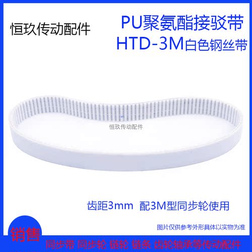 3M白色PU聚氨酯钢丝HTD3M957 960 963 966 969 972接驳环形同步带