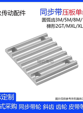 开口同步带单片齿板/压板HTD2GT 3M 5M 8M 14M扣板TBCR/ECY链接板
