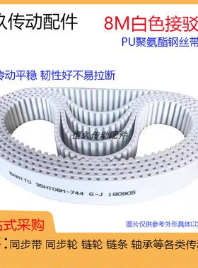 8M白色PU聚氨酯同步皮带HTD8M504 512 520 528 536钢丝环形接驳带