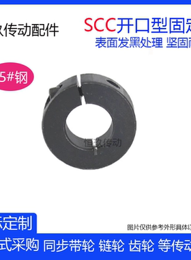 钢/铝 开口型固定环SCH10 SCC10*30*10夹紧限位环光轴档圈定位器