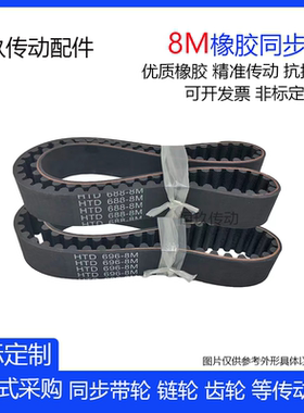 黑色橡胶同步带HTD8M360/368/376/384/400/416-齿距8MM圆弧齿
