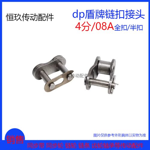 dp盾牌链扣接头4分08A40单排