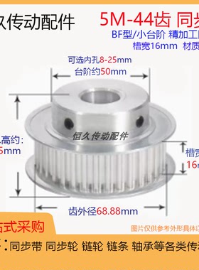 带凸台同步轮5M44齿44T 槽宽16 BF型/K型 内孔 铝合金电机皮带轮