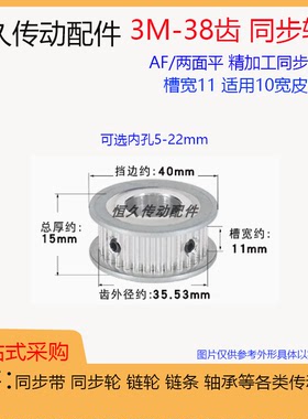 两面平同步轮3M38齿/T 槽宽11 AF型铝合金 同步皮带轮带宽10