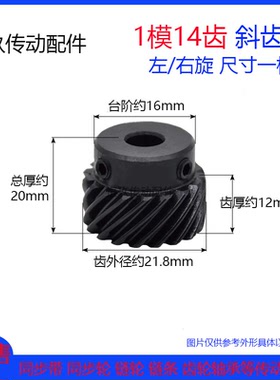 45度斜齿轮1模14齿/1M14T 交错轴螺旋齿轮 左/右旋大扭矩代替伞齿