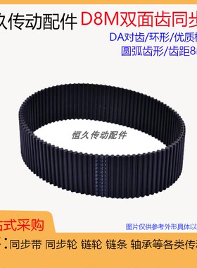 橡胶双面齿同步带D8M920/960/1000/1040/1056/1080对齿DA 传动带