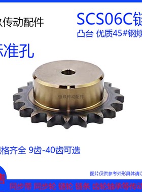 优质45钢SCS单排链轮3分/06C/35B9T/10/11/12/15/20-30-40齿