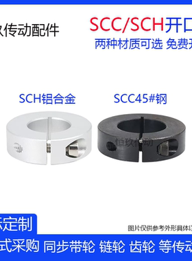 钢/铝 开口型固定环SCH6 SCC6*20*8夹紧限位环光轴档圈定位器