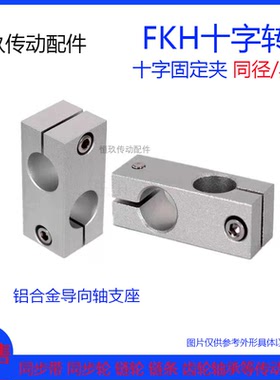 FKH光轴十字转向支柱固定夹十字轴链接支撑架交叉孔同径FKH6-30