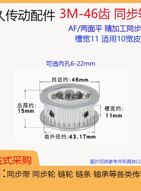 两面平同步轮3M46齿/T 槽宽11 AF型铝合金 同步皮带轮带宽10