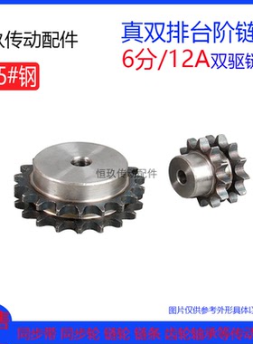 12A真双排链轮 6分22T/23/24/25/26/27齿 45钢带台阶12A-2链条用