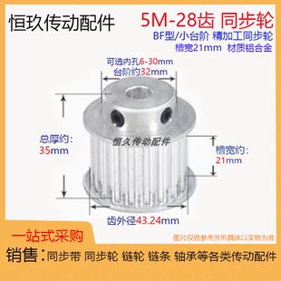 同步轮5M28齿T带凸台槽宽21 BF/K型台阶 精加工内孔 铝电机皮带轮