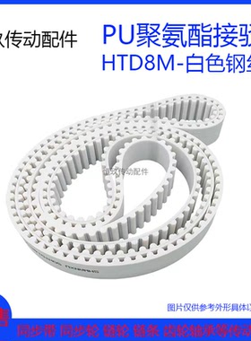 白色PU聚氨酯HTD8M1464 1472 1480 1488 1496周长 钢丝接驳同步带