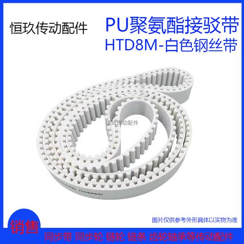 白色PU聚氨酯HTD8M2264 2272 2280 2288 2296周长 钢丝接驳同步带