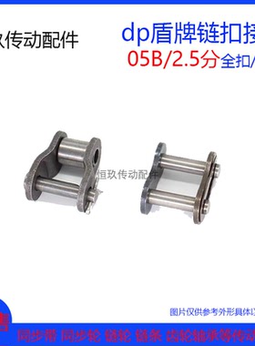 dp盾牌 链扣接头 2.5分05B-1 单排全扣CL 半扣OL 节距8