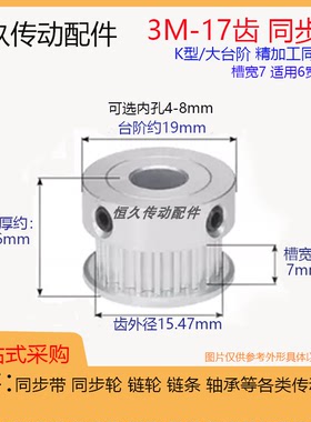 同步轮3M17齿17T 带凸台槽宽7 同步皮带轮 K型大台阶 精加工内孔