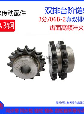 3分真双排链轮 06B-20/21/22/23/24齿/T 06B-2台阶双驱双排链条用