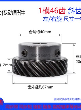 45度斜齿轮1模46齿/1M46T 交错轴螺旋齿轮 左/右旋大扭矩代替伞齿