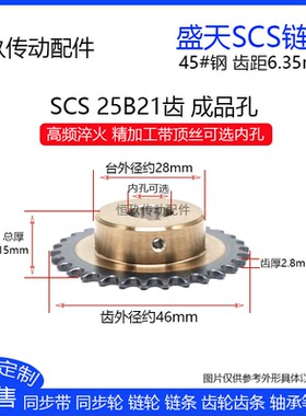 盛天SCS高精度链轮2分21齿 25B/04C21T 精加工成品成型内孔45#钢