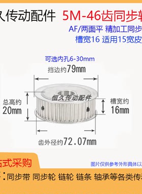 两面平同步轮5M46齿/T 槽宽16 AF型 铝合金 同步皮带轮 AF16
