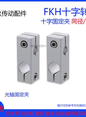 FKH6 FKH8 光轴十字支柱 固定夹十字转轴链接支架垂直铝合金材质