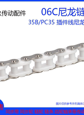 工程塑料链条PC35B尼龙流水线传动06C不锈钢尼龙SMT插件线链条扣