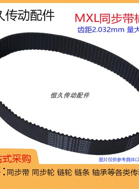 MXL橡胶同步带261MXL/B326MXL 262MXL/B328MXL 264MXL/B330MXL