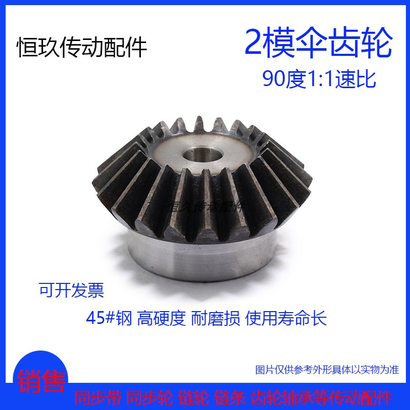 2模伞齿轮45#钢2M21齿可定制