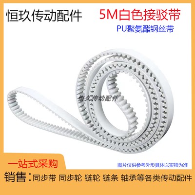 5M白色PU钢丝接驳同步带 HTD5M1280 1285 1290 1295 聚氨酯环形带