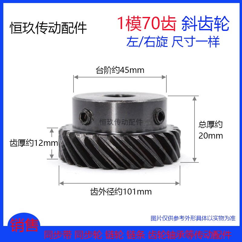 45度斜齿轮1模70齿/1M70T 交错轴螺旋齿轮 左/右旋大扭矩代替伞齿