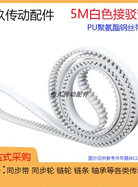 5M白色PU钢丝接驳同步皮带HTD5M2000 2005 2010 2015聚氨酯环形带